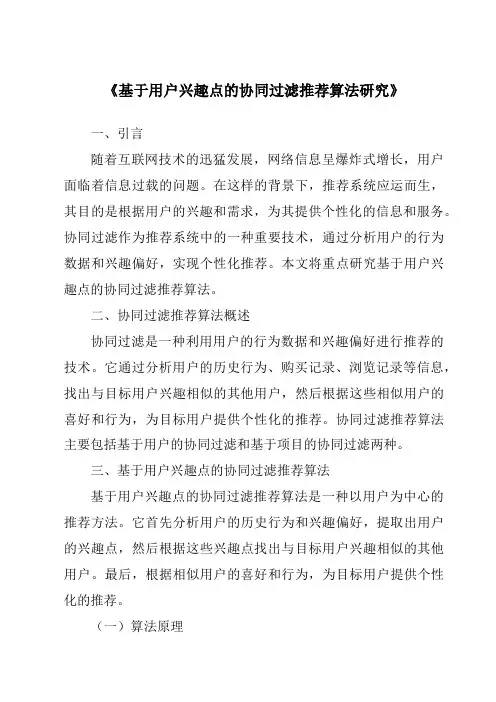 《基于用户兴趣点的协同过滤推荐算法研究》
