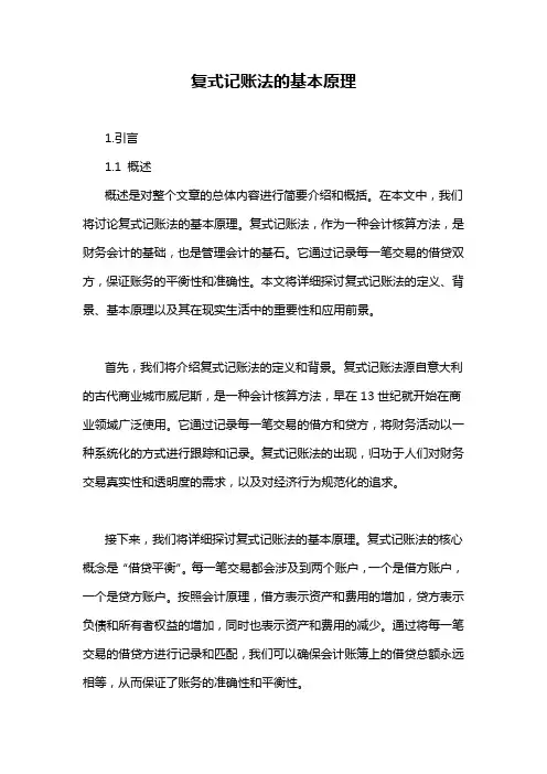 复式记账法的基本原理