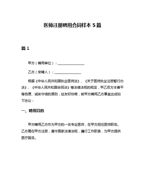 医师注册聘用合同样本5篇