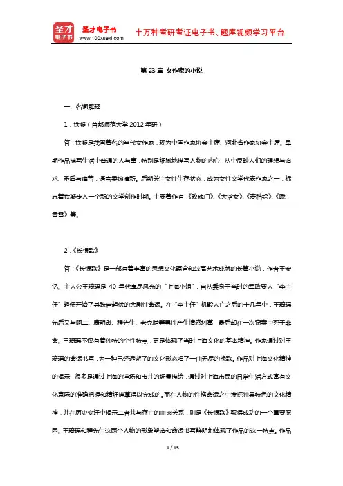 洪子诚《中国当代文学史》章节题库(女作家的小说)【圣才出品】