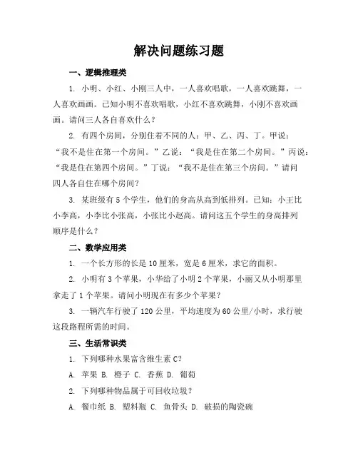 解决问题练习题有哪些