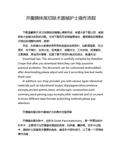 开腹胰体尾切除术器械护士操作流程