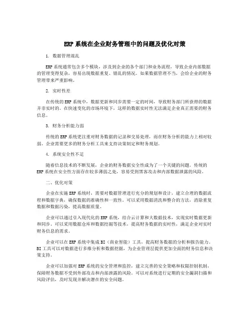 ERP系统在企业财务管理中的问题及优化对策