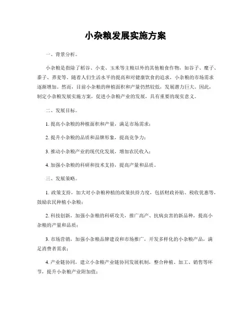 小杂粮发展实施方案