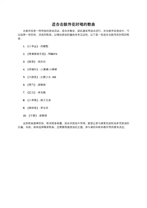 适合击鼓传花时唱的歌曲