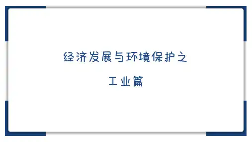 经济发展与环境保护之工业篇(课件)-备战2023年中考地理一轮复习考点帮(上海专用)