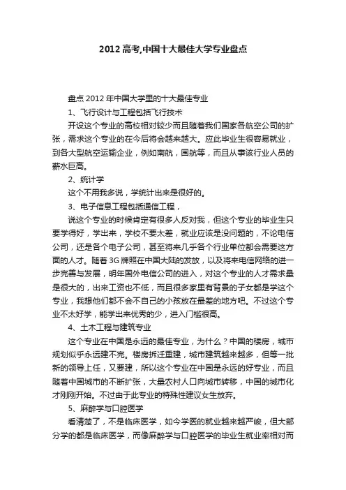 2012高考,中国十大最佳大学专业盘点