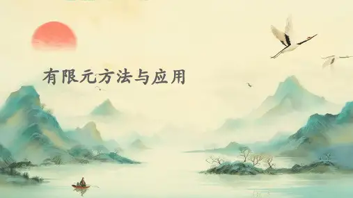 有限元方法与应用
