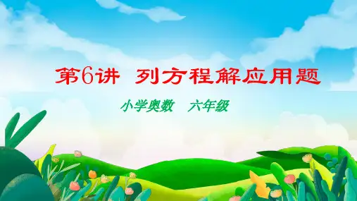 奥数：列方程解应用题(课件)-2023-2024学年六年级下册数学