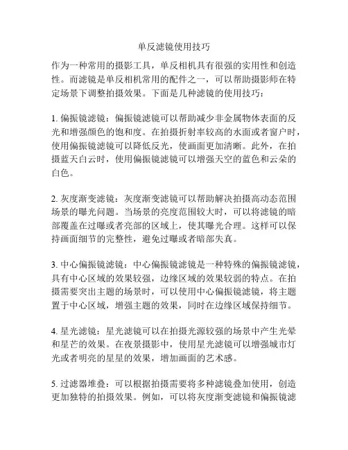单反滤镜使用技巧
