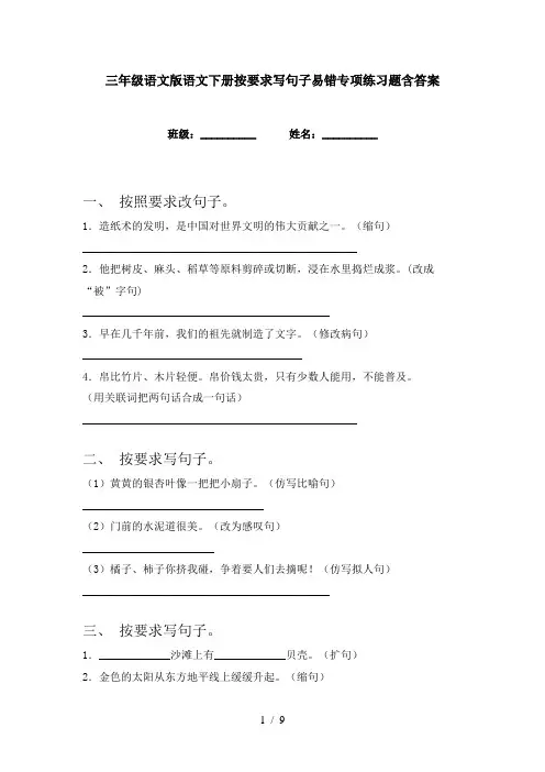 三年级语文版语文下册按要求写句子易错专项练习题含答案