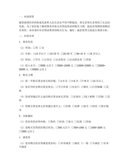 首饰销售调查问卷分析模板