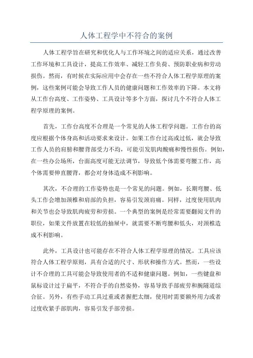 人体工程学中不符合的案例