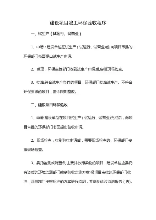 建设项目竣工环保试生产、验收程序