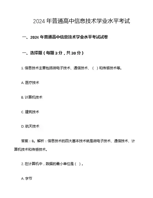 2024年普通高中信息技术学业水平考试