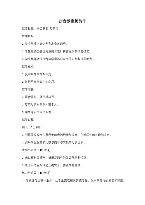 拼音教案复韵母