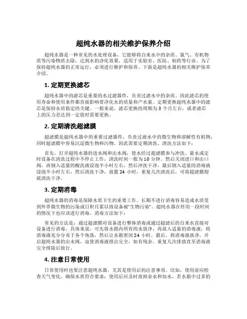 超纯水器的相关维护保养介绍