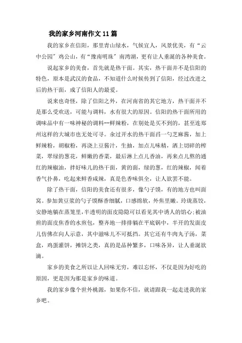 我的家乡河南作文11篇精选
