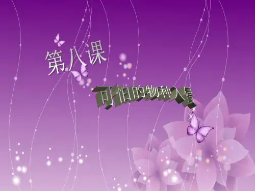 六年级下册品德课件-可怕的物种入侵｜ 苏教版(共28张PPT)