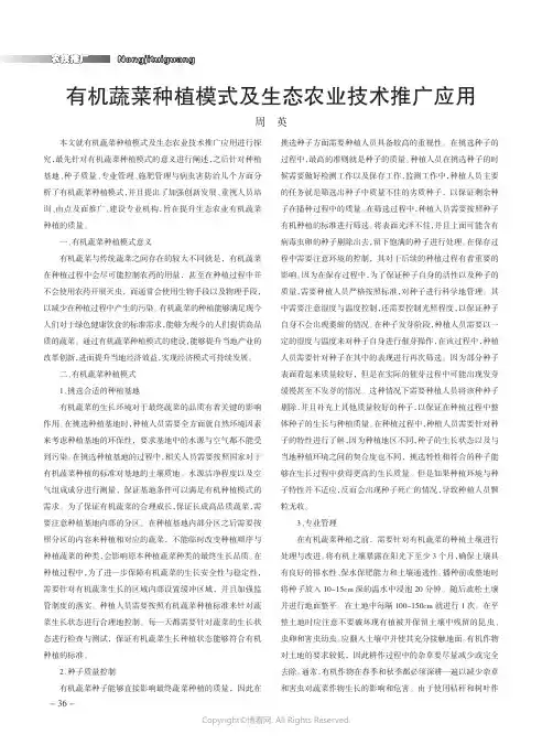 有机蔬菜种植模式及生态农业技术推广应用