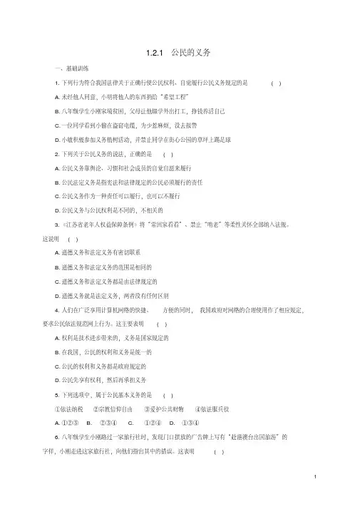 八年级政治下册第一单元权利义务伴我行第二课我们应尽的义务第一框公民的义务练习含解析新人教版