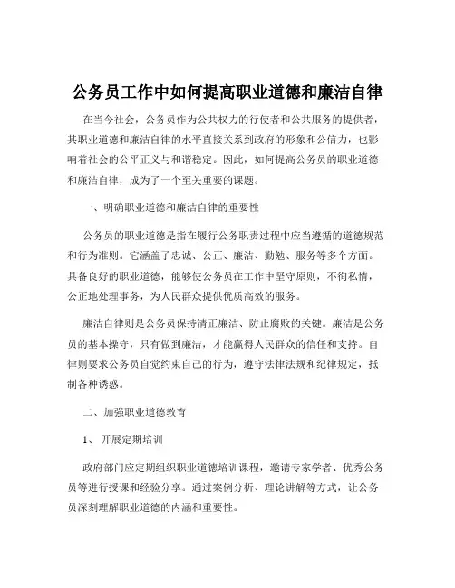 公务员工作中如何提高职业道德和廉洁自律