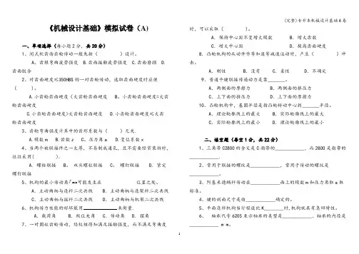 (完整)专升本机械设计基础A卷