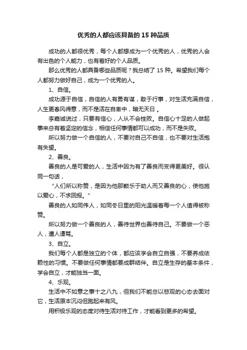 优秀的人都应该具备的15种品质