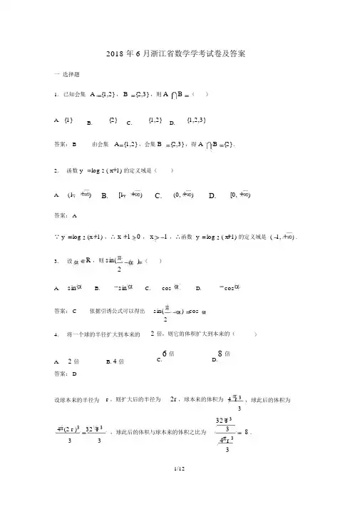 2018年6月浙江省数学学考试卷及答案