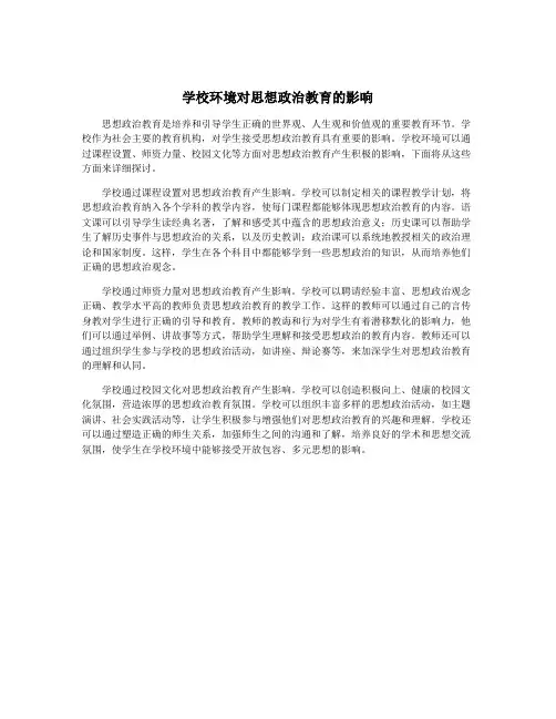 学校环境对思想政治教育的影响