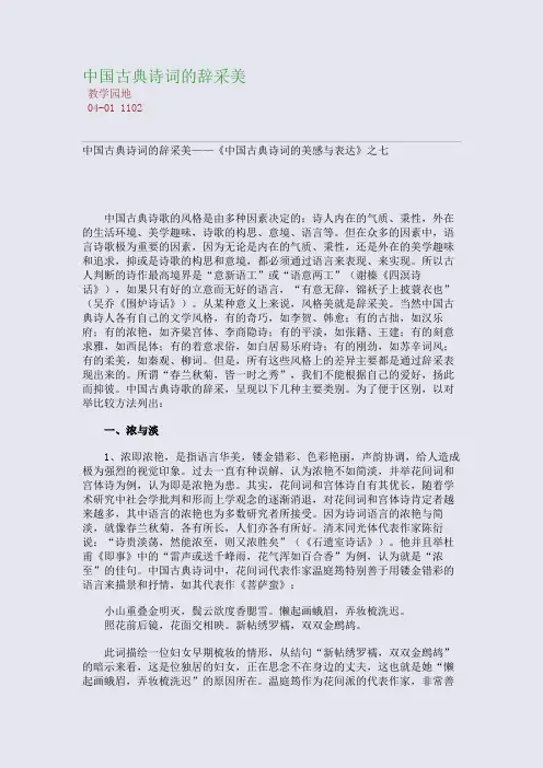 中国古典诗词的辞采美