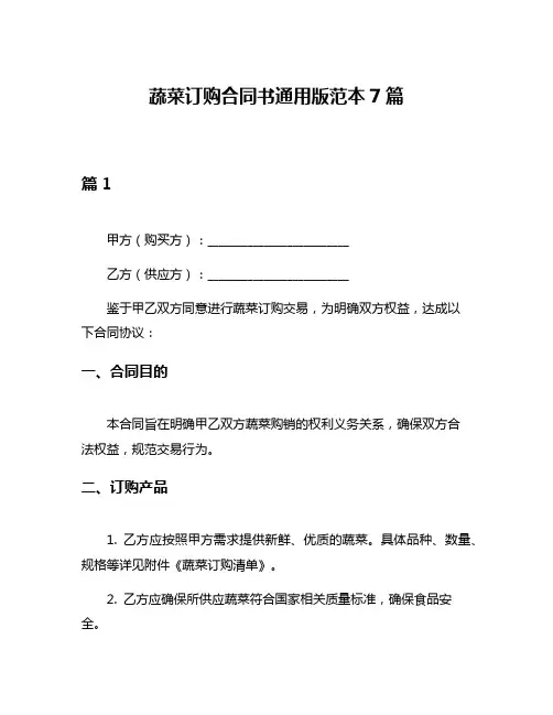 蔬菜订购合同书通用版范本7篇