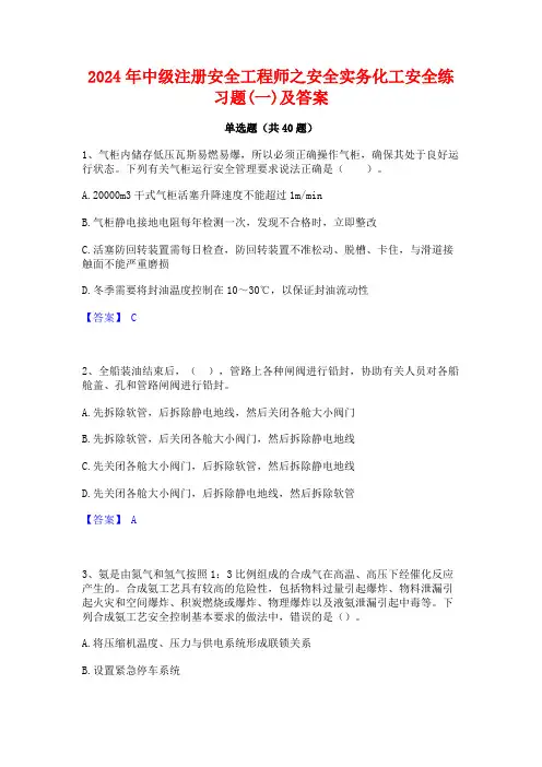 2024年中级注册安全工程师之安全实务化工安全练习题(一)及答案