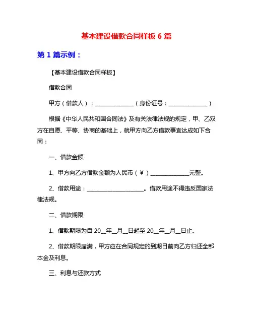 基本建设借款合同样板6篇