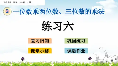三年级上数学课堂课件-6练习六