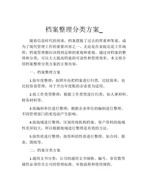 档案整理分类方案_