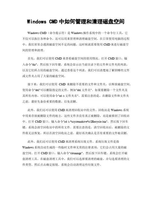 Windows CMD中如何管理和清理磁盘空间