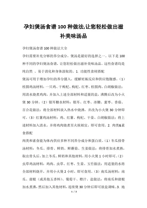 孕妇煲汤食谱100种做法,让您轻松做出滋补美味汤品