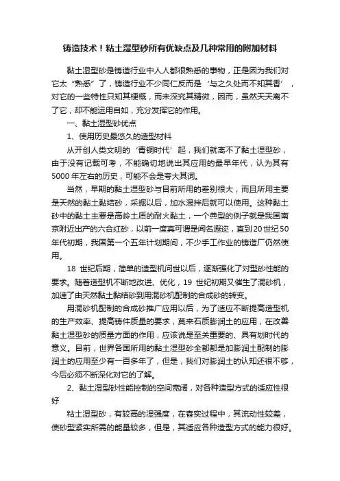 铸造技术！粘土湿型砂所有优缺点及几种常用的附加材料
