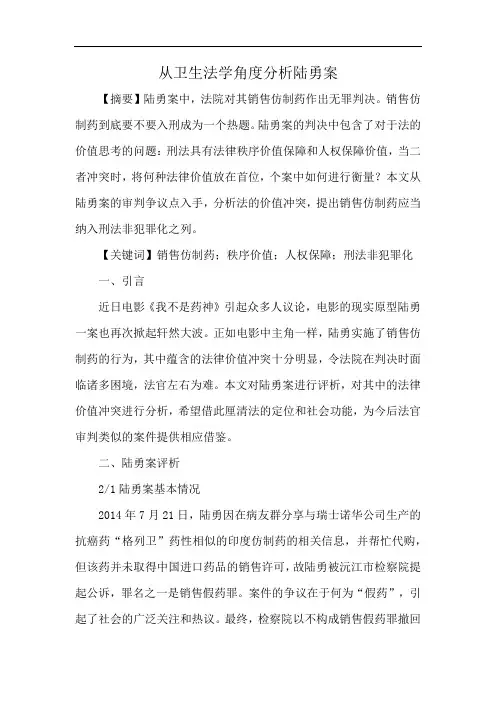 从卫生法学角度分析陆勇案