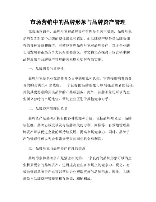 市场营销中的品牌形象与品牌资产管理