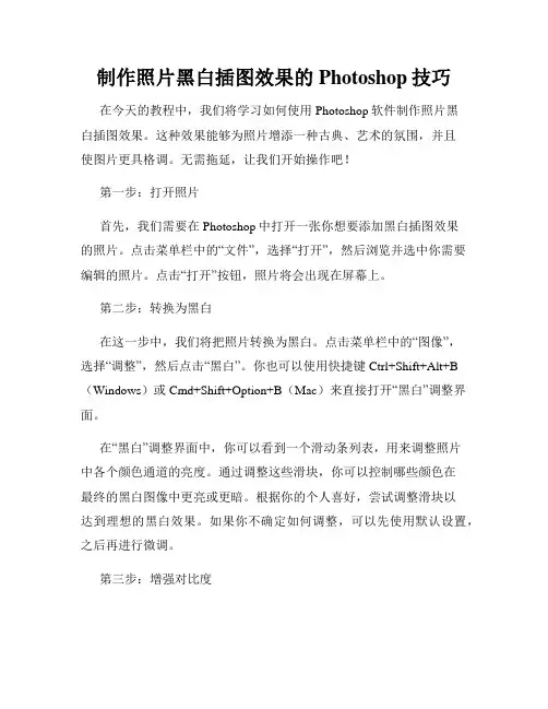 制作照片黑白插图效果的Photoshop技巧