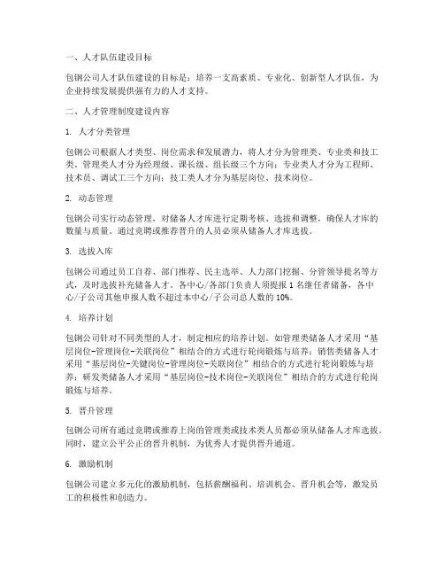 包钢公司人才管理制度建设