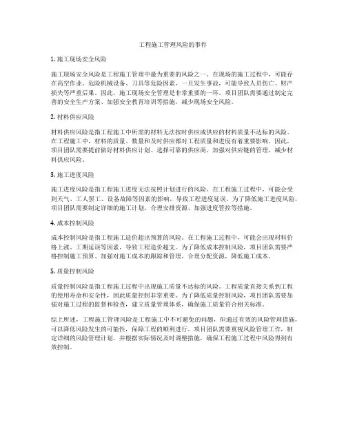 工程施工管理风险的事件