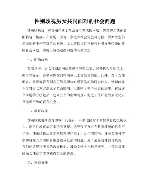 性别歧视男女共同面对的社会问题