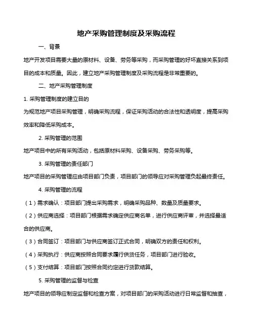 地产采购管理制度及采购流程