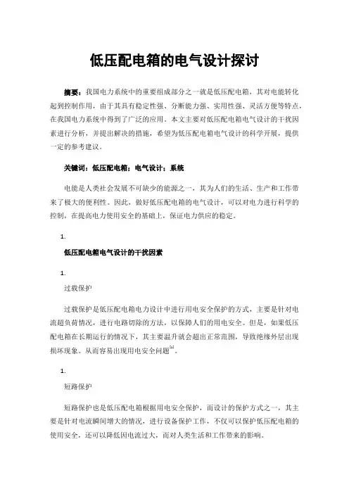 低压配电箱的电气设计探讨