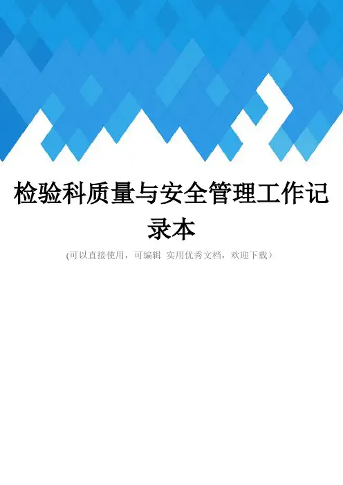 检验科质量与安全管理工作记录本完整