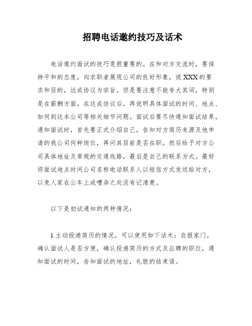 招聘电话邀约技巧及话术