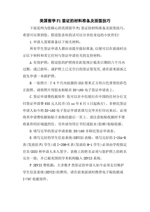 美国留学F1签证的材料准备及面签技巧